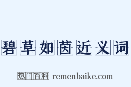 碧草如茵近义词是什么意思的图片